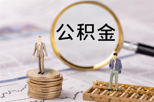 菏泽公积金1000可以取吗（公积金一千多能取吗）