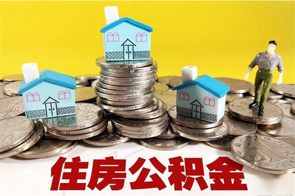 菏泽离职了公积金什么时候能取（离职后住房公积金啥时候能取出来）