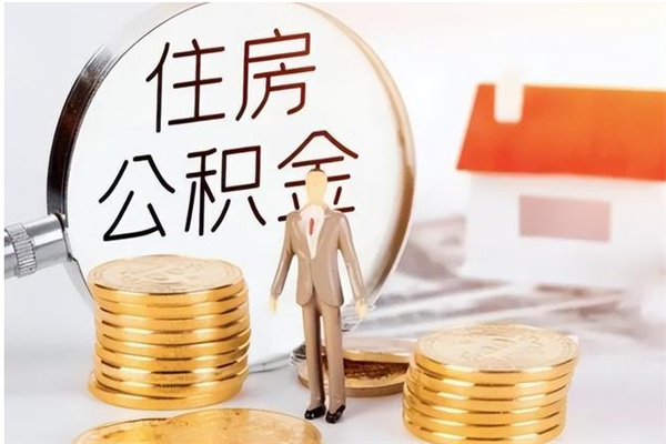 菏泽公积金离京后怎么取（离京了公积金可以取出来吗?都需要什么材料）