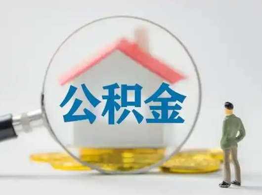 菏泽离职了怎样取公积金（离职了取住房公积金怎么取）