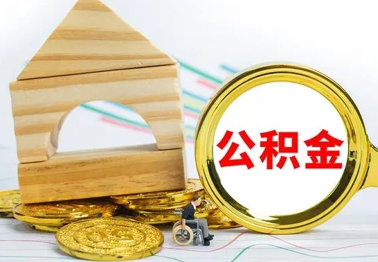 菏泽离职了公积金什么时候能取（离职后住房公积金啥时候能取出来）