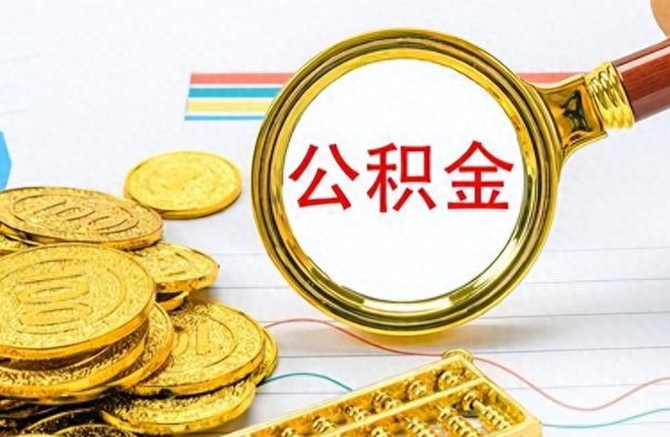 菏泽公积金封存了怎么帮取（公积金被的封存了如何提取）